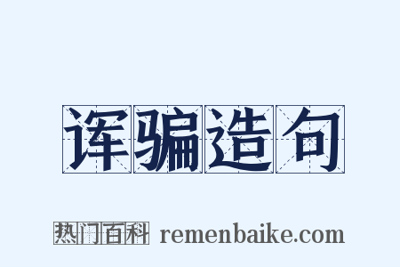 诨骗造句是什么意思的图片